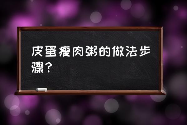 皮蛋瘦肉粥的正确做法 皮蛋瘦肉粥的做法步骤？