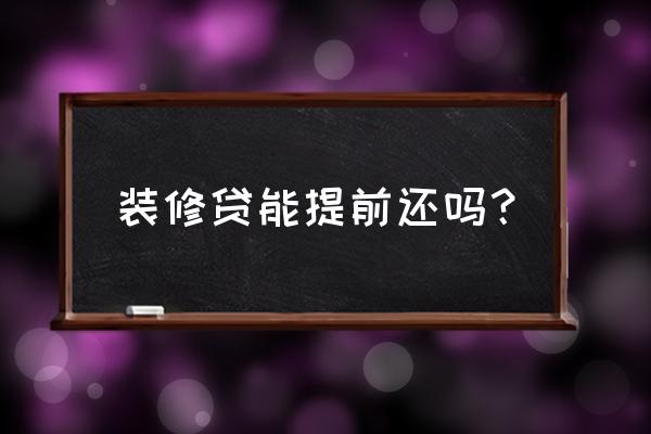 装修贷可以提前还款吗 装修贷能提前还吗？