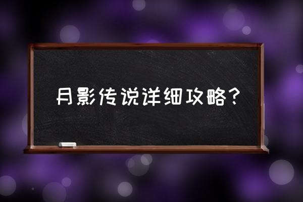 月影传说手机单机 月影传说详细攻略？