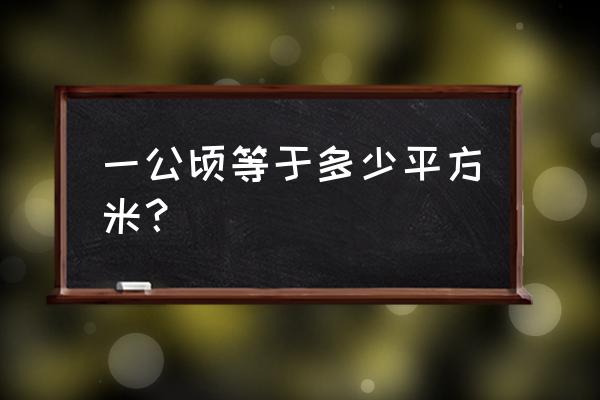 1公顷等于多少平方分米 一公顷等于多少平方米？