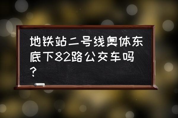 联强国际大厦属于什么街道 地铁站二号线奥体东底下82路公交车吗？