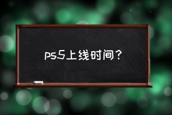 索尼ps5最新消息 ps5上线时间？