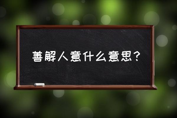 善解人意的意思解释 善解人意什么意思？