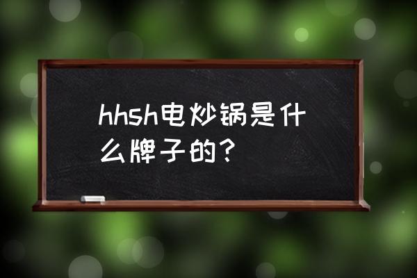 宝盛里小区属于哪个区 hhsh电炒锅是什么牌子的？