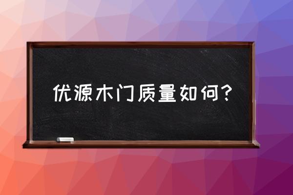 盼盼心语木门 优源木门质量如何？