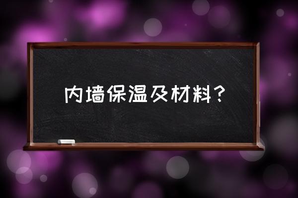 墙体保温有几种做法 内墙保温及材料？