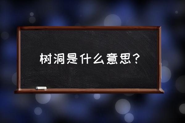 树洞是什么意思梗 树洞是什么意思？