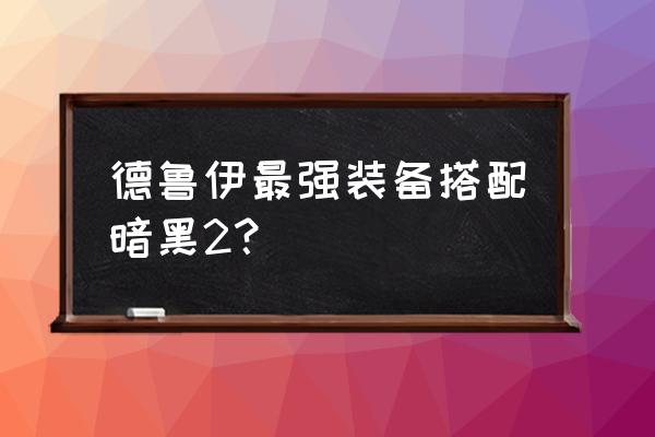 暗黑2德鲁伊终极装备 德鲁伊最强装备搭配暗黑2？