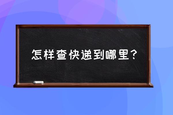 苏宁易购快递单号查询 怎样查快递到哪里？