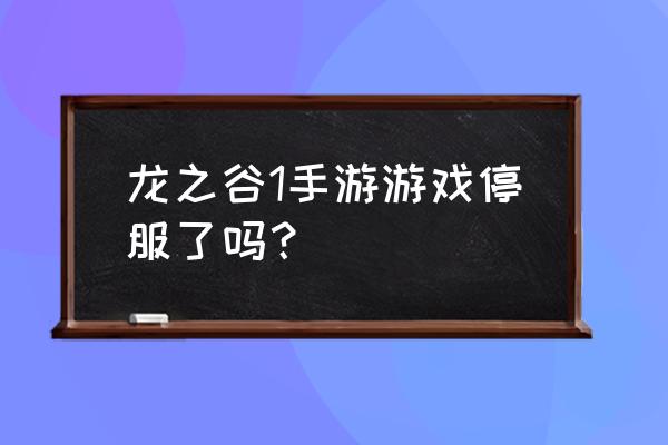 龙之谷1手游 龙之谷1手游游戏停服了吗？