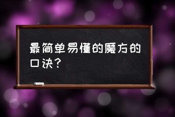 魔方口诀简单易懂 最简单易懂的魔方的口诀？