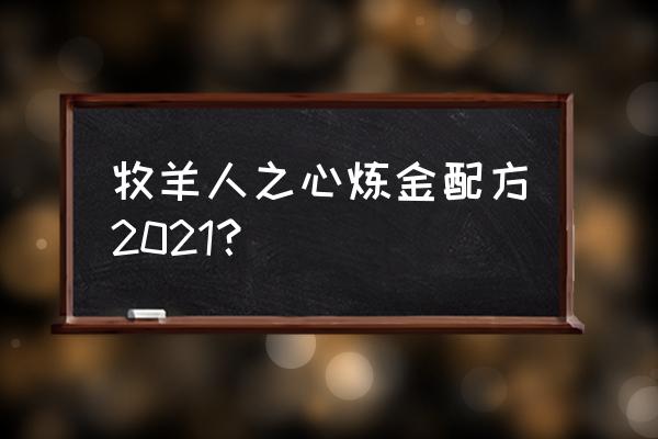 牧羊人之心装备配方大全 牧羊人之心炼金配方2021？