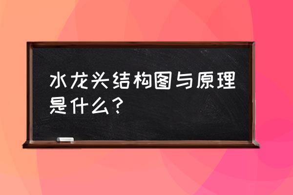 不锈钢水龙头结构 水龙头结构图与原理是什么？