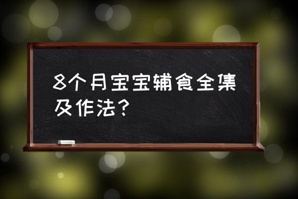 八个月的宝宝吃什么辅食 8个月宝宝辅食全集及作法？