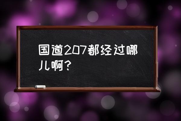 最近内蒙古207国道好走吗 国道207都经过哪儿啊？