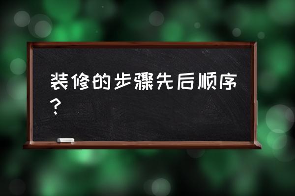 房屋装修步骤 装修的步骤先后顺序？