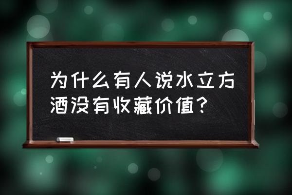 水立方酒什么档次 为什么有人说水立方酒没有收藏价值？