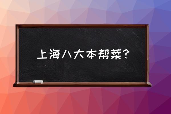 上海最著名的本帮菜 上海八大本帮菜？