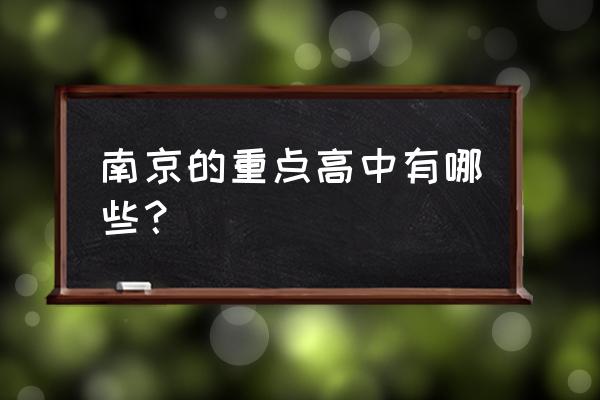 南京一中高中部搬迁 南京的重点高中有哪些？