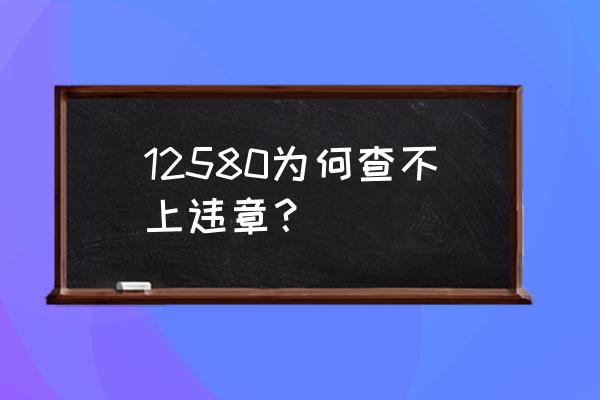 12580违章查询 12580为何查不上违章？