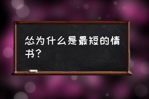 怂是什么意思情话 怂为什么是最短的情书？