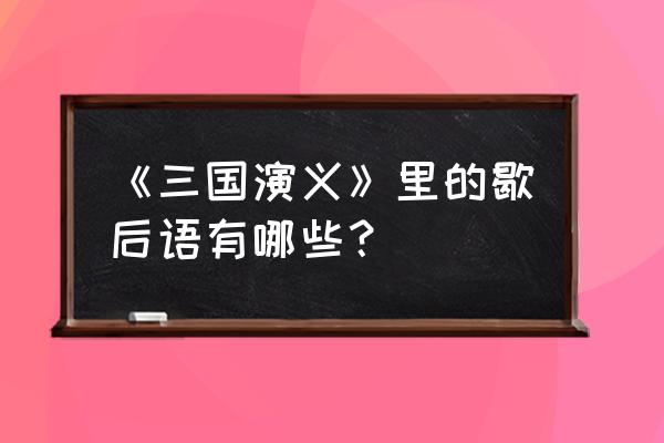 三国演义的歇后语有哪些 《三国演义》里的歇后语有哪些？