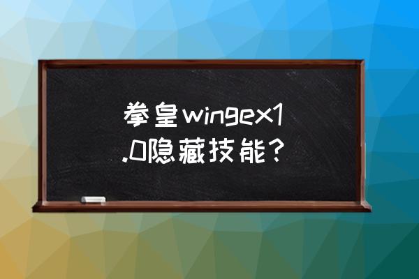 拳皇wingex1.0安卓8.0 拳皇wingex1.0隐藏技能？