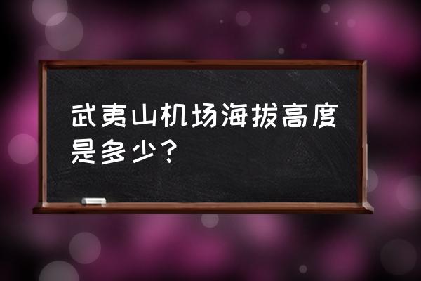 武夷山机场是哪个市 武夷山机场海拔高度是多少？