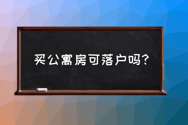 中天国际公寓能落户吗 买公寓房可落户吗？