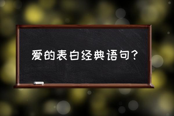 爱的表白经典语句 爱的表白经典语句？