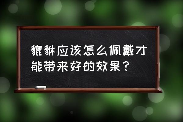 貔貅的作用及注意事项 貔貅应该怎么佩戴才能带来好的效果？