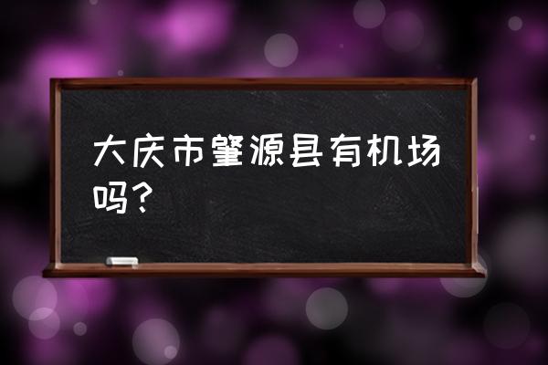 大庆有几个机场 大庆市肇源县有机场吗？