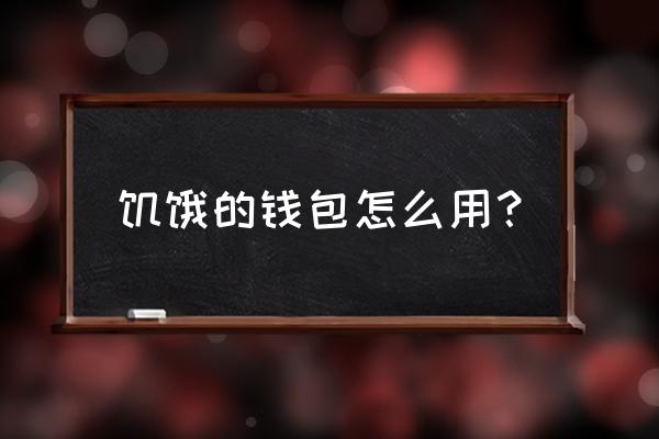 饿了么余额可以点外卖吗 饥饿的钱包怎么用？