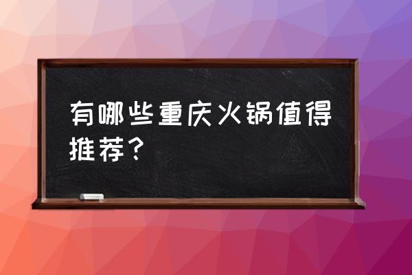 黔乡牧人火锅怎么样 有哪些重庆火锅值得推荐？