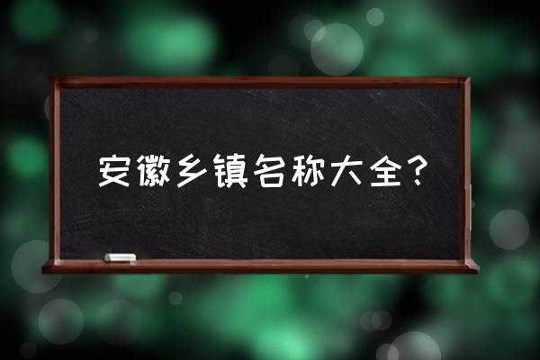 五河县多少个乡镇 安徽乡镇名称大全？