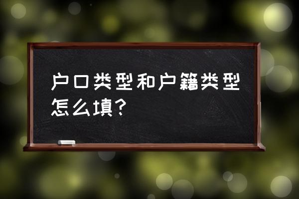 户籍类别一般填什么 户口类型和户籍类型怎么填？