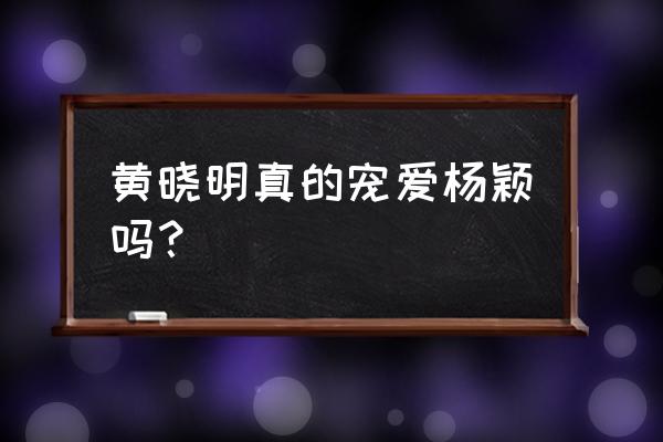 黄晓明打baby是真的吗 黄晓明真的宠爱杨颖吗？