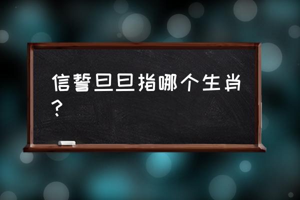 信誓旦旦打一生肖 信誓旦旦指哪个生肖？