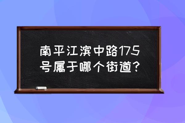 南平象屿郦庭 南平江滨中路175号属于哪个街道？