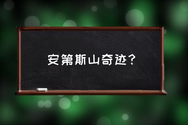 安第斯奇迹的书叫什么 安第斯山奇迹？