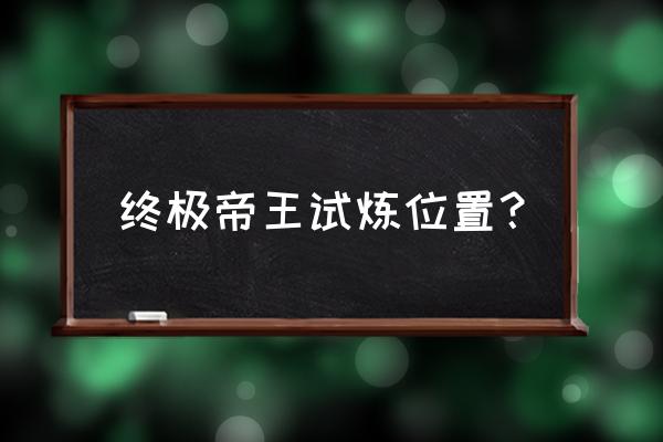 皇家花园游戏中文 终极帝王试炼位置？