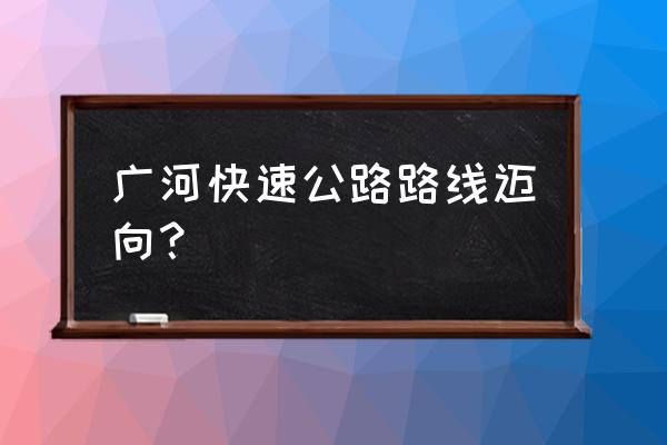 惠河高速扩建最新消息 广河快速公路路线迈向？