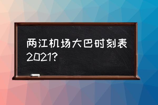 桂林两江机场大巴 两江机场大巴时刻表2021？