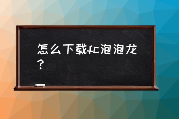 泡泡龙3完美版免费 怎么下载fc泡泡龙？