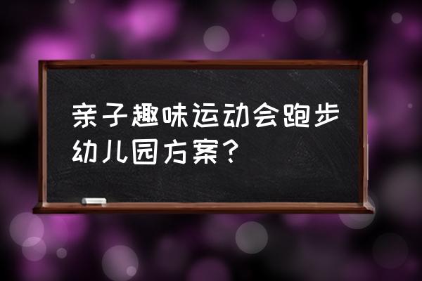 幼儿园运动会项目 亲子趣味运动会跑步幼儿园方案？