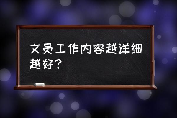 文员是干什么工作的 文员工作内容越详细越好？