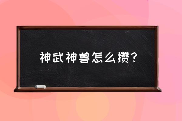 神武新版镇魔攻略 神武神兽怎么攒？