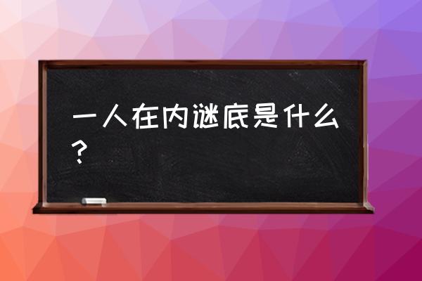 一人在内打一个字 一人在内谜底是什么？