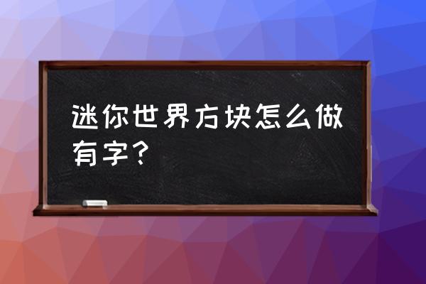 迷你方块世界 迷你世界方块怎么做有字？