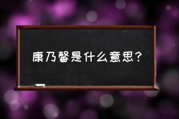 康乃馨代表表什么 康乃馨是什么意思？